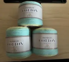 RAINBOW COTTON 毛糸 100g 約450m 3個まとめ売り　新品