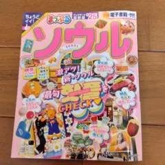 まっぷる ソウル'25
