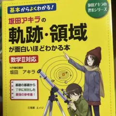 新品 坂田アキラの軌跡・領域が面白いほどわかる本