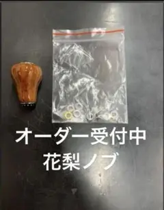 花梨ノブ  製作  ダイワS  シマノA ハンドルノブ  花梨 ウッドノブ