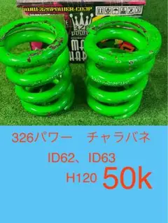 チャラバネ 326power 60k h160 id63　クラウン　マークx チャラバネ・ID63（62-63兼用）-H160 商品詳細 広島県東広島市