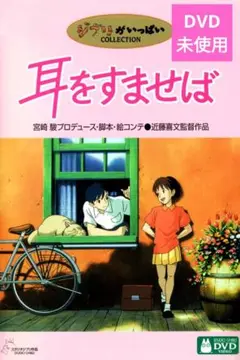 【美品】耳をすませば DVD
