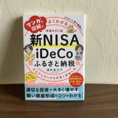 マンガと図解でよくわかる新NISA&iDeCo&ふるさと納税[増補改訂2版] …