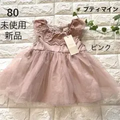 未使用新品 80 プティマイン　チュールワンピース