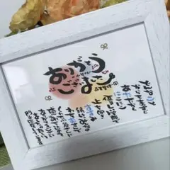 【退職祝い お世話になった方へ感謝状】お名前入りポエム