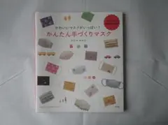 本　かんたん手作りマスク