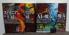 スミソニアンの王冠 上下 ＆ AIの魔女 上下　４冊セット