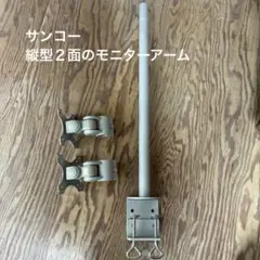 4軸式デュアルモニタースタンド　サンコー　MARMGUS22V