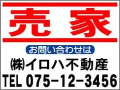 社名入不動産募集看板「売家」Ｓサイズ