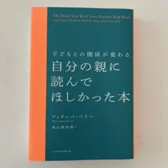 子どもとの関係が変わる　自分の親に読んでほしかった本
