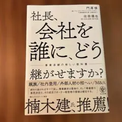社長、会社を誰に、どう継がせますか? 事業承継の新しい教科書