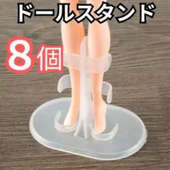 ^【 8個セット】 ドールスタンド おもちゃ 人形 バービー ジェニー リカちゃ