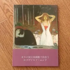 新品未使用＊オスロ国立美術館で出会うエドヴァルド・ムンク 日本語