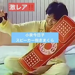 超激レア‼️希少品　小泉今日子　スピーカー抱きまくら