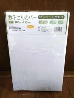 三幸・敷きふとんカバー・敷布団カバー