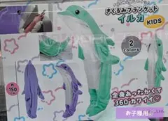 着ぐるみブランケット いるか パープル