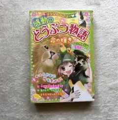 感動のどうぶつ物語『命の輝き』ミラクルラブリー