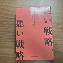 良い戦略、悪い戦略