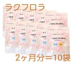 ラクフロラ 腸活 菌活 2ヶ月分 10袋