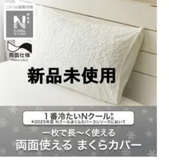 新品　ニトリ　Nクール　極冷まくらカバー リバーシブル 白　両面仕様