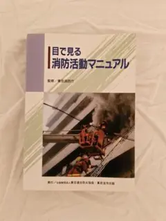 目で見る消防活動マニュアル