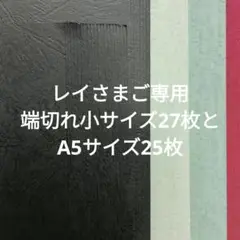 レイさまご専用　端切れ小サイズ27枚＋A5サイズ25枚