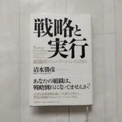 戦略と実行 : 組織的コミュニケーションとは何か
