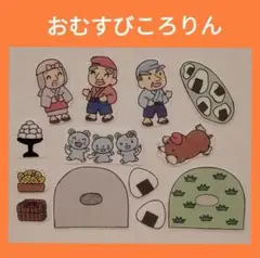 パネルシアター　おむすびころりん　保育教材