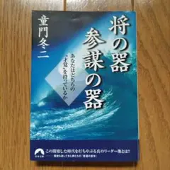 将の器参謀の器 あなたはどちらの"才覚"を持っているか