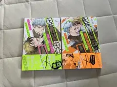 異世界に飛んだらライバルにハメられてました！？　1巻2巻セット