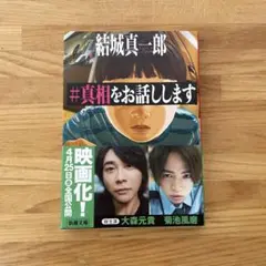 #真相をお話しします