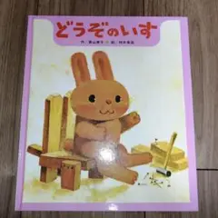 どうぞのいす