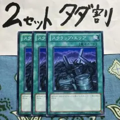 遊戯王 スクラップエリア 3枚セット 2セットタダ割☆ギム Ca4Dett