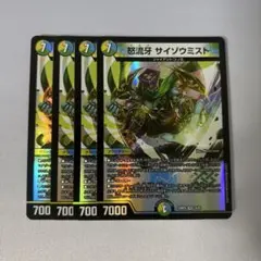 怒流牙サイゾウミスト　4枚