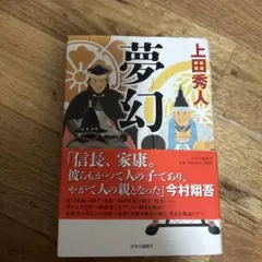 上田秀人 夢幻 中央公論新社