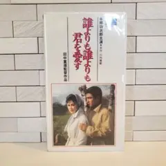 【激レア未開封】「誰よりも誰よりも君を愛す」VHS デッドストック ビデオ