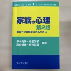 家族の心理 第2版