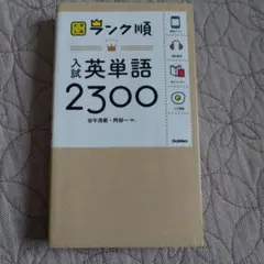 ランク順 入試英単語2300