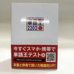 単語王2202