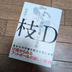 枝D ボールも自由も奪い取る術