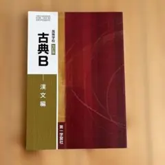 第一学習社 高等学校 古典B 漢文編 改訂版