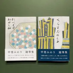 甲斐みのり 随筆集 2冊セット
