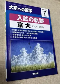 入試の軌跡 京大 2010年〜2019年