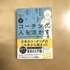 新コーチングが人を活かす