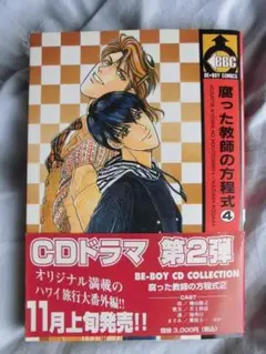 H　　腐った教師の方程式 ④　☆こだか和麻☆ 　BE-BOYコミックス