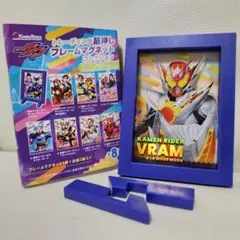 仮面ライダーガヴ　ファイナルフェスタ　フレームマグネット　ヴラム　アラモード