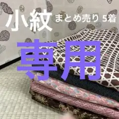 M-237 小紋 正絹 まとめ売り 5着