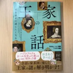 明日誰かに話したくなる王家の話★弥嶋よつば 平松健 KADOKAWA よつばch