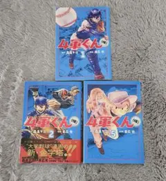 4軍くん(仮) 1巻、2巻、5巻セット
