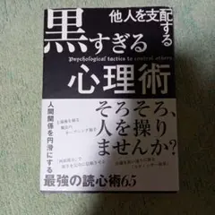 【美品】他人を支配する黒すぎる心理術